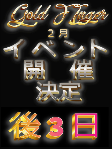 ２月特大イベント企画進行中