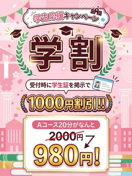 学割スタート