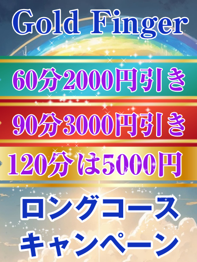 ロングコース割引開催！