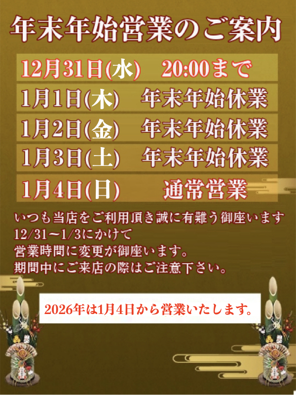 ～年始のお知らせ～