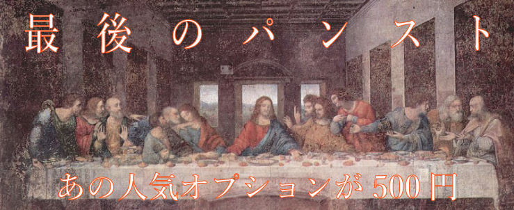 ラストパンスト