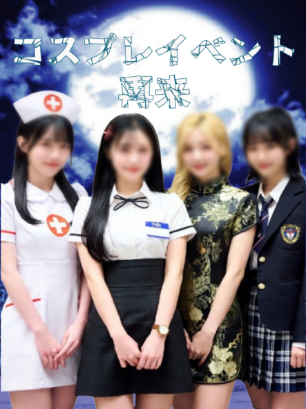 復活の「コスプレ」