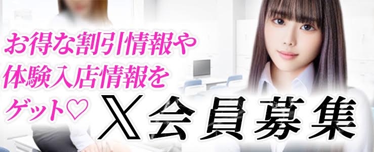 Xは大注目！お得に！