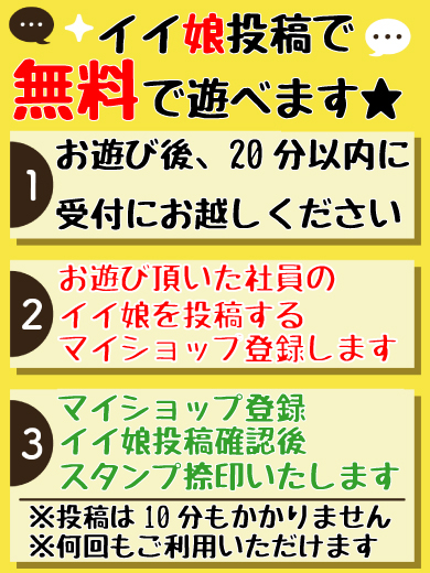 イイ娘投稿で無料に！