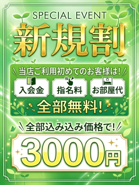 新規割り