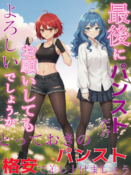 ラストパンスト