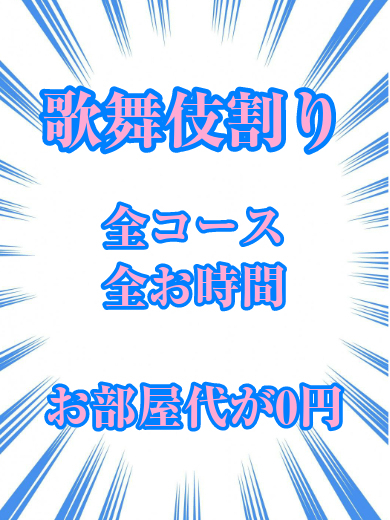 本日歌舞伎割開催！