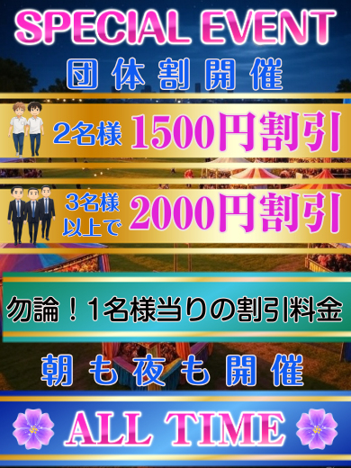 団体割開催！