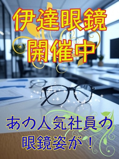 伊達眼鏡イベント開催！
