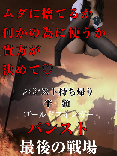 ラストパンスト