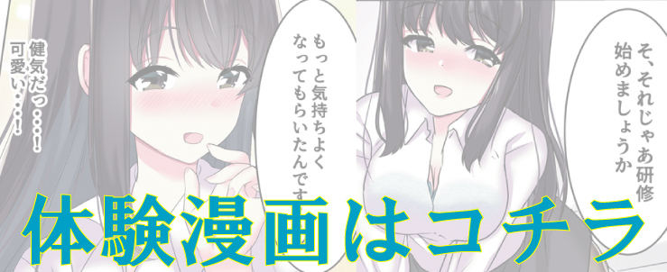 体験漫画はコチラから